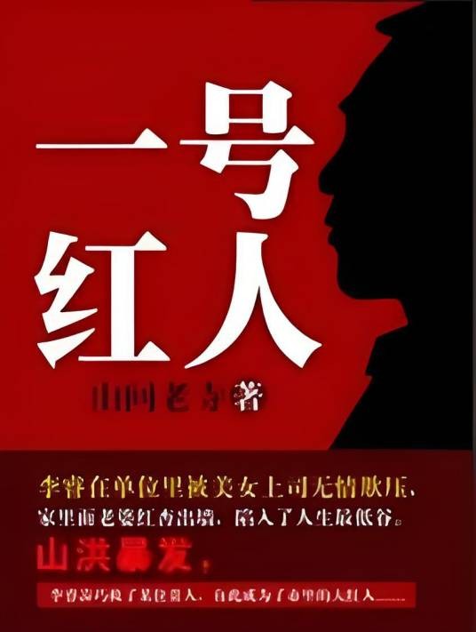 一号红人