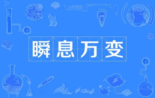 瞬息万变(汉语成语)
