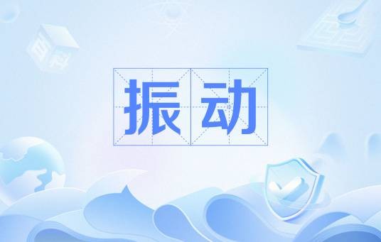 振动（物理学名词）