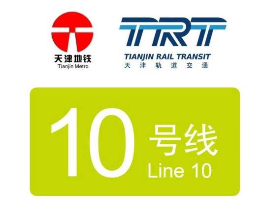 天津轨道交通10号线