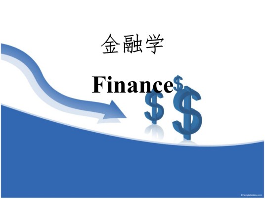 金融学(研究价值判断和价值规律的学科)