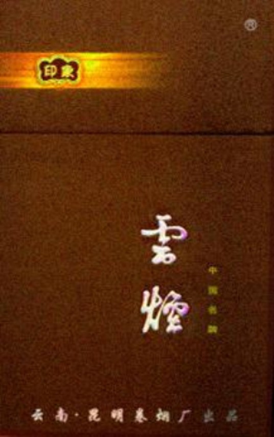 云烟印象