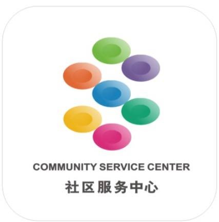 社区服务中心