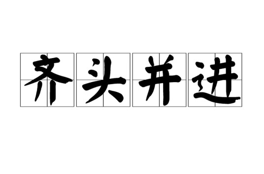 齐头并进