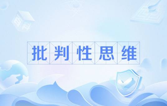 批判性思维（心理学概念）