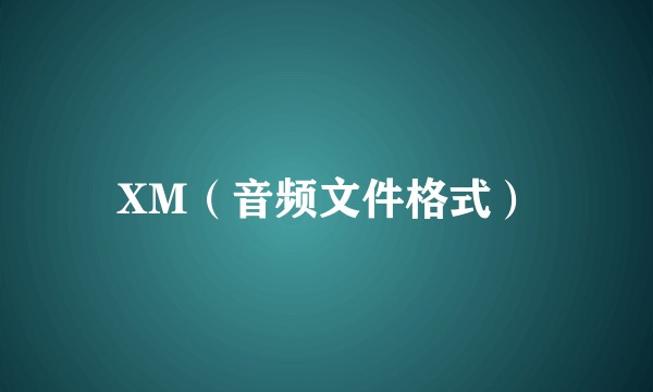 XM（音频文件格式）