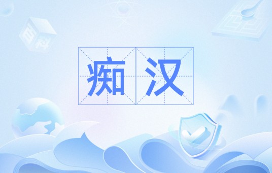 痴汉（汉语词语）