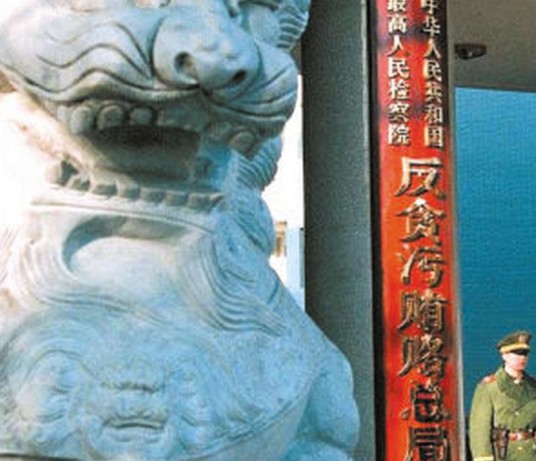 反贪污贿赂局