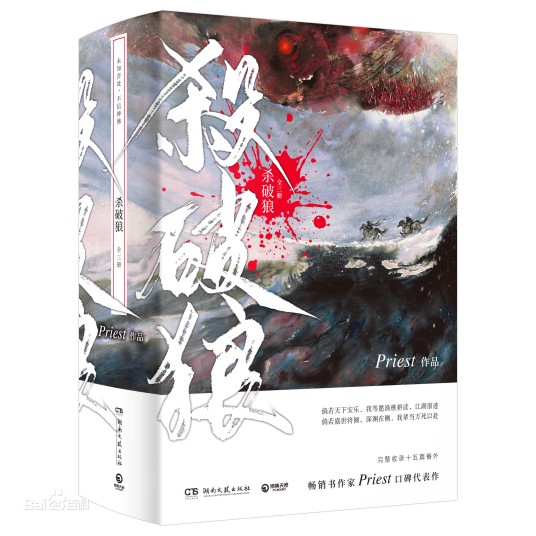 杀破狼（priest创作的古风类网络小说）