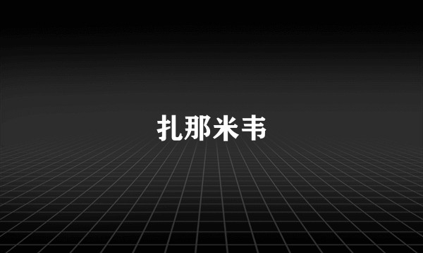 扎那米韦
