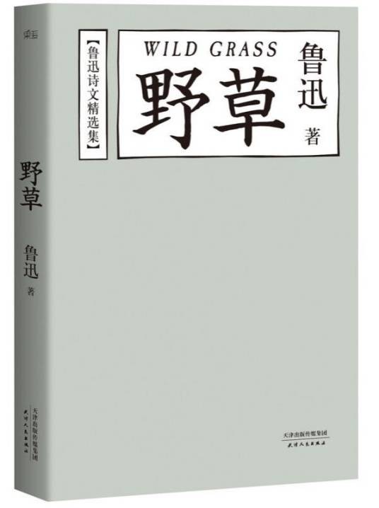 野草(鲁迅创作散文诗集)