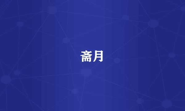 斋月