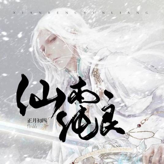 仙本纯良（正月初四创作的网络小说作品）