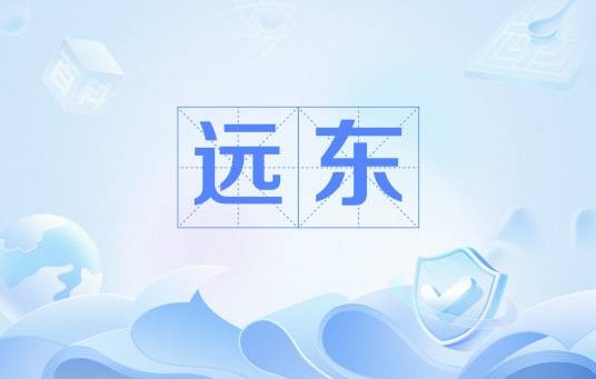 远东（亚洲最东部地区的通称）