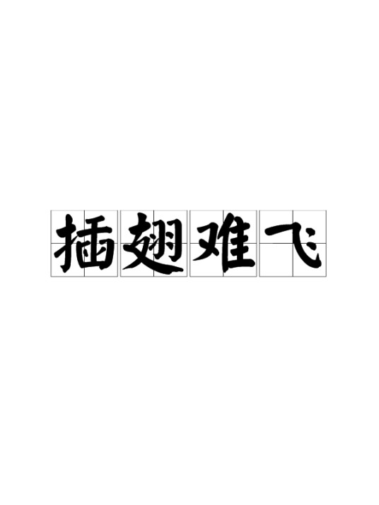 插翅难飞（汉语词汇）
