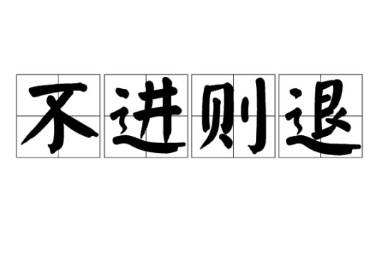 不进则退（成语）