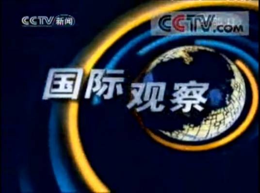国际观察（原中央电视台新闻频道节目）