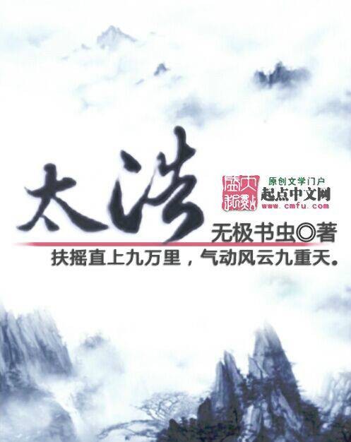 太浩（无极书虫创作的古典仙侠类网络小说）