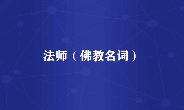 法师（佛教名词）