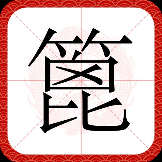 篦