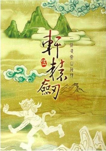 轩辕剑伍:一剑凌云山海情