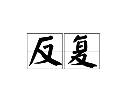 反复（修辞手法）