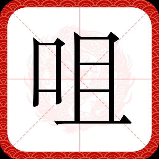 咀