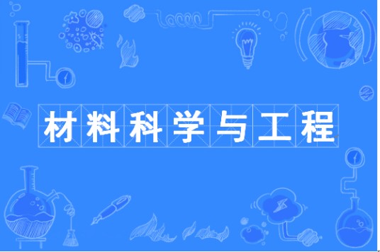 材料科学与工程（中国普通高等学校本科专业）