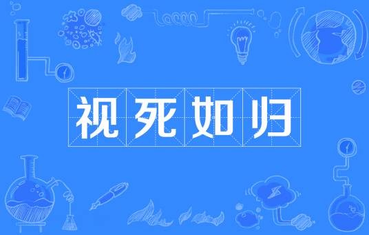 视死如归（汉语成语）