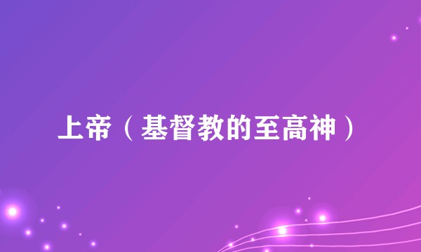 上帝(基督教的至高神)
