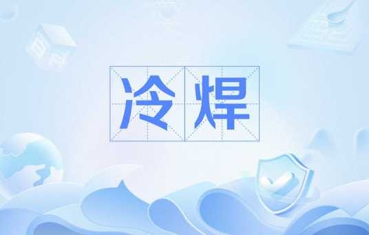 冷焊