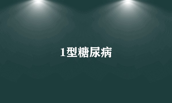 1型糖尿病
