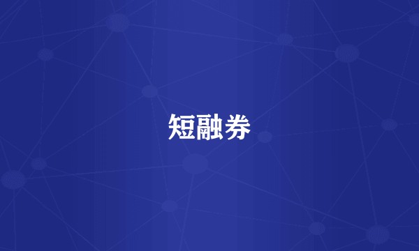 短融券