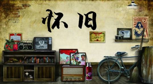 怀旧（汉语词语）