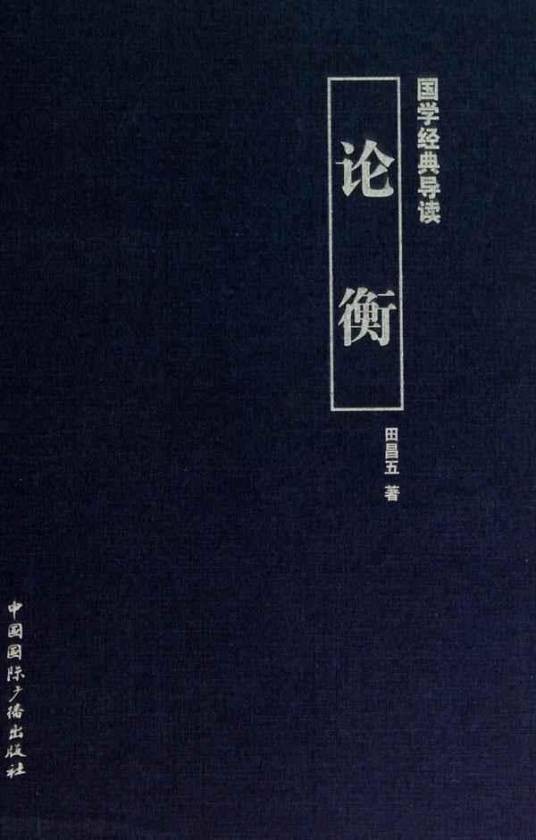 论衡(东汉王充所著的作品)