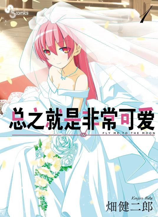 总之就是非常可爱（畑健二郎创作的漫画作品）