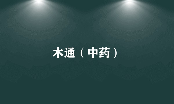 木通（中药）