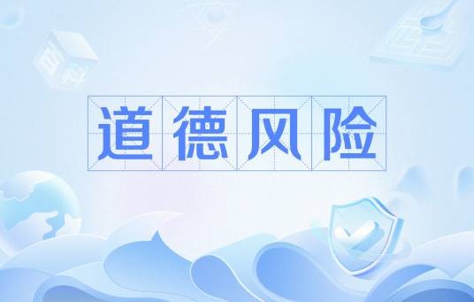 道德风险(经济学术语)