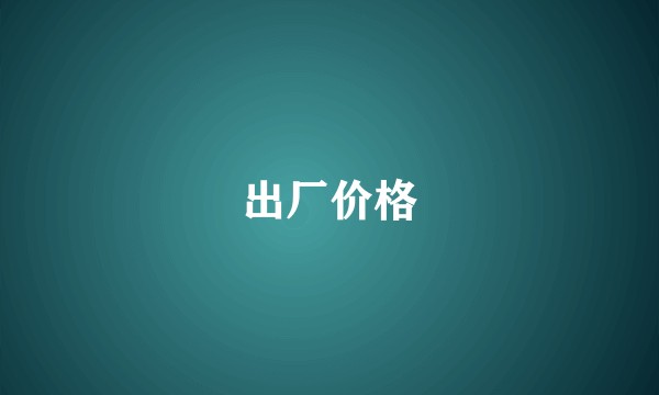 出厂价格