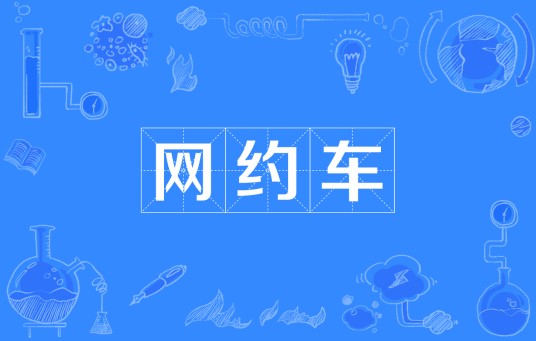 网约车