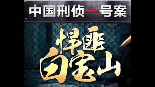 白宝山事件