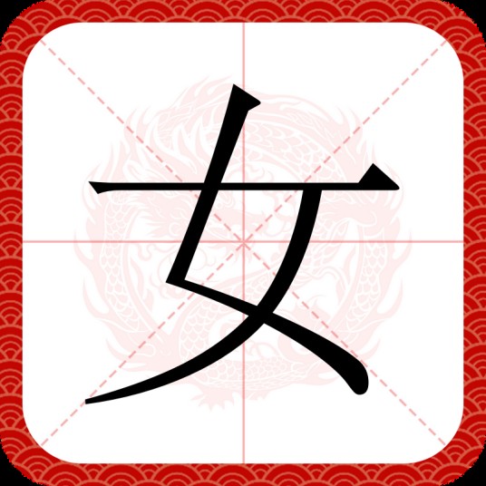 女(汉语文字)