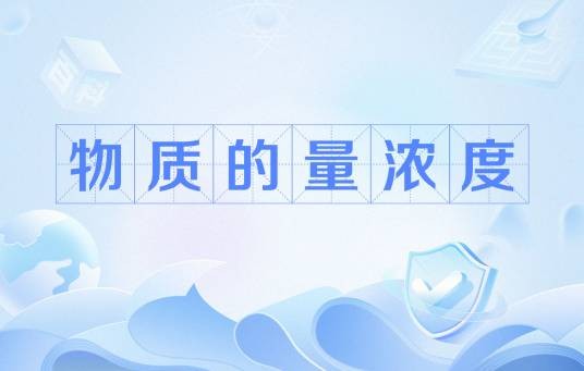 物质的量浓度