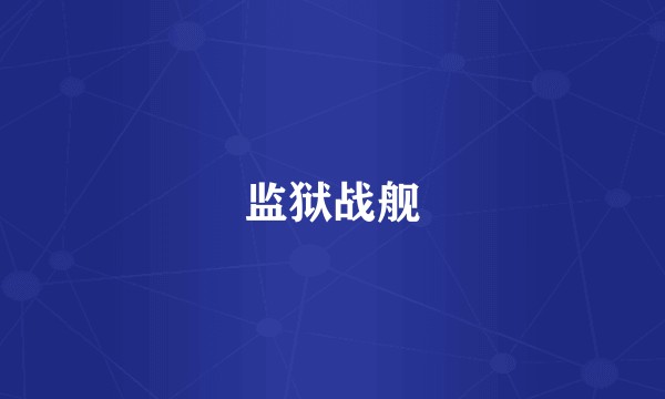 监狱战舰