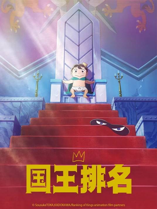 国王排名（WIT STUDIO改编的电视动画作品）
