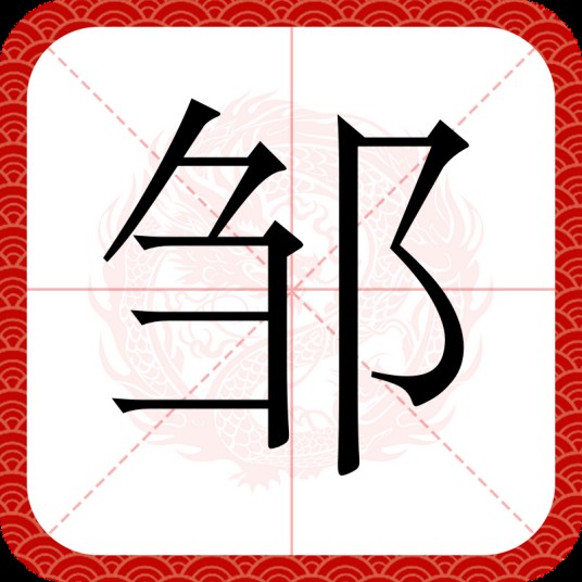 邹（汉语文字）