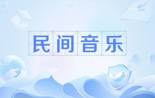 民间音乐（有民族性和地域性的音乐）