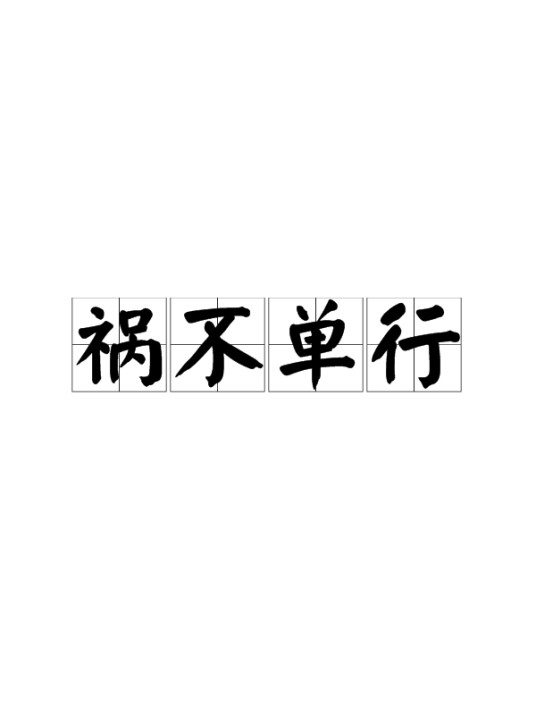 祸不单行(汉语成语)