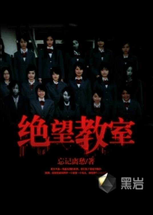绝望教室（忘记离愁创作的网络小说）