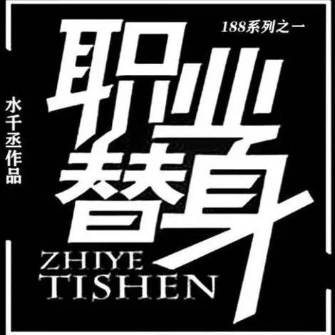 职业替身(水千丞创作的网络小说)